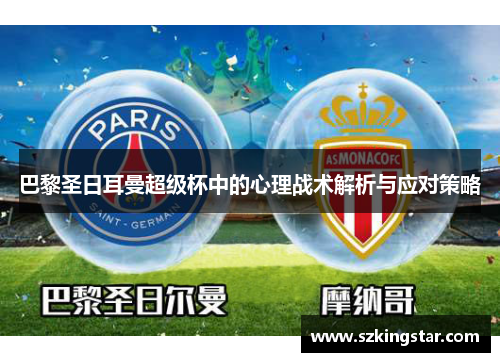 巴黎圣日耳曼超级杯中的心理战术解析与应对策略