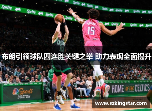 布朗引领球队四连胜关键之举 助力表现全面提升