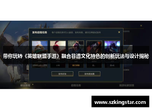 带你玩转《英雄联盟手游》融合非遗文化特色的创新玩法与设计揭秘