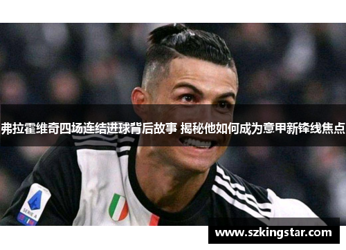 弗拉霍维奇四场连结进球背后故事 揭秘他如何成为意甲新锋线焦点 弗拉霍维奇四场连结进球背后故事 揭秘他如何成为意甲新锋线焦点