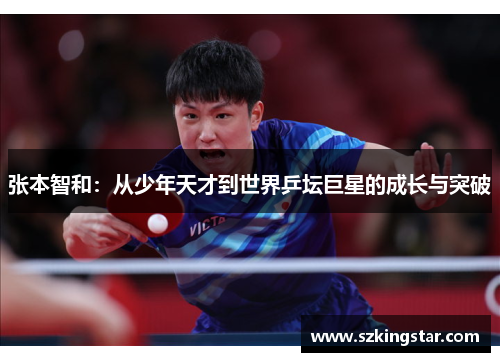 张本智和：从少年天才到世界乒坛巨星的成长与突破