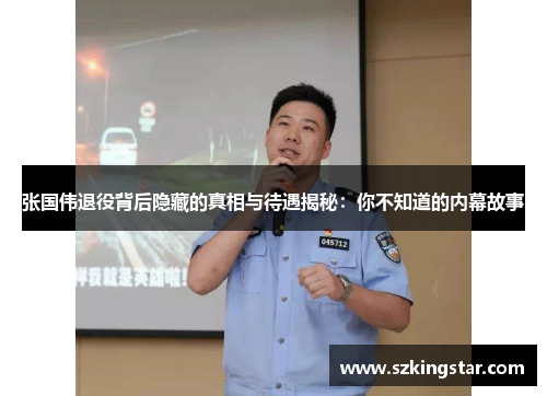 张国伟退役背后隐藏的真相与待遇揭秘:你不知道的内幕故事 张国伟退役背后隐藏的真相与待遇揭秘:你不知道的内幕故事