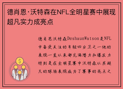 德肖恩·沃特森在NFL全明星赛中展现超凡实力成亮点
