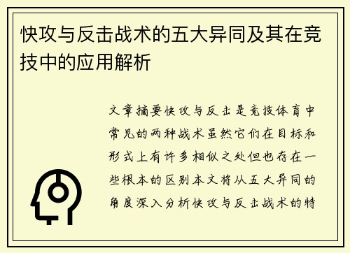快攻与反击战术的五大异同及其在竞技中的应用解析