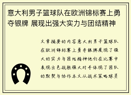 意大利男子篮球队在欧洲锦标赛上勇夺银牌 展现出强大实力与团结精神