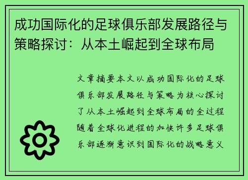 成功国际化的足球俱乐部发展路径与策略探讨：从本土崛起到全球布局