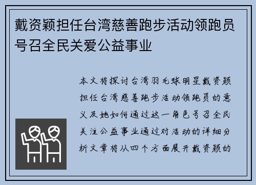 戴资颖担任台湾慈善跑步活动领跑员号召全民关爱公益事业
