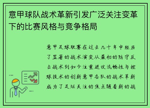 意甲球队战术革新引发广泛关注变革下的比赛风格与竞争格局
