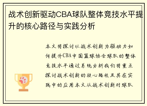 战术创新驱动CBA球队整体竞技水平提升的核心路径与实践分析