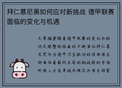 拜仁慕尼黑如何应对新挑战 德甲联赛面临的变化与机遇