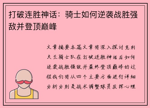 打破连胜神话:骑士如何逆袭战胜强敌并登顶巅峰 打破连胜神话:骑士如何逆袭战胜强敌并登顶巅峰