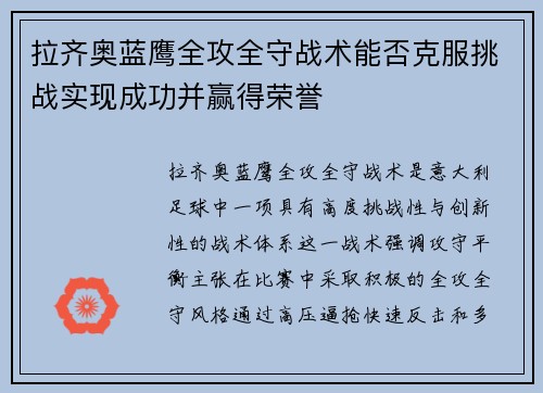 拉齐奥蓝鹰全攻全守战术能否克服挑战实现成功并赢得荣誉