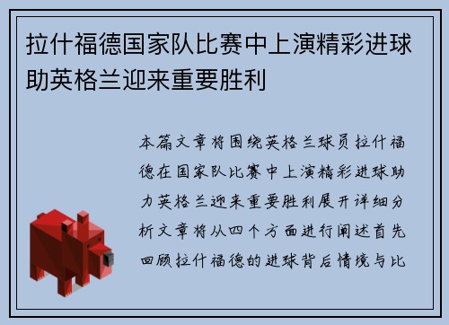 拉什福德国家队比赛中上演精彩进球助英格兰迎来重要胜利