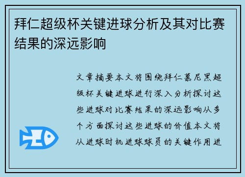 拜仁超级杯关键进球分析及其对比赛结果的深远影响