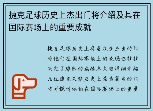 捷克足球历史上杰出门将介绍及其在国际赛场上的重要成就
