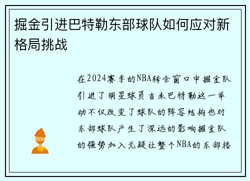 掘金引进巴特勒东部球队如何应对新格局挑战