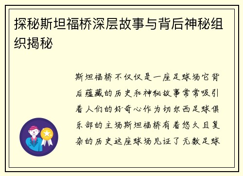 探秘斯坦福桥深层故事与背后神秘组织揭秘