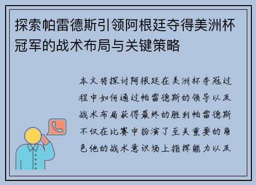 探索帕雷德斯引领阿根廷夺得美洲杯冠军的战术布局与关键策略 探索帕雷德斯引领阿根廷夺得美洲杯冠军的战术布局与关键策略