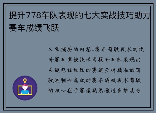 提升778车队表现的七大实战技巧助力赛车成绩飞跃