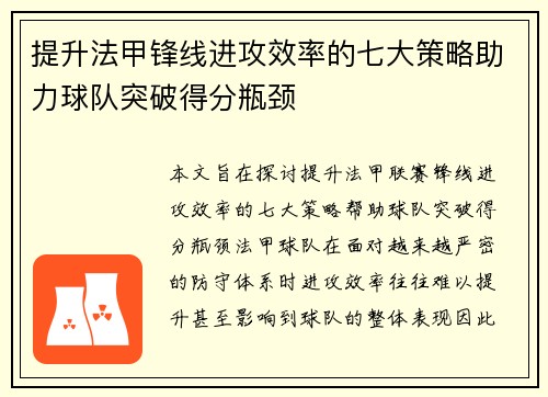 提升法甲锋线进攻效率的七大策略助力球队突破得分瓶颈