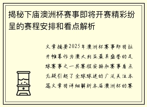 揭秘下庙澳洲杯赛事即将开赛精彩纷呈的赛程安排和看点解析 揭秘下庙澳洲杯赛事即将开赛精彩纷呈的赛程安排和看点解析