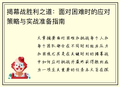 揭幕战胜利之道：面对困难时的应对策略与实战准备指南