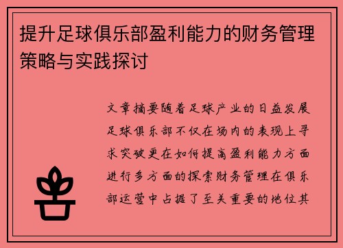 提升足球俱乐部盈利能力的财务管理策略与实践探讨