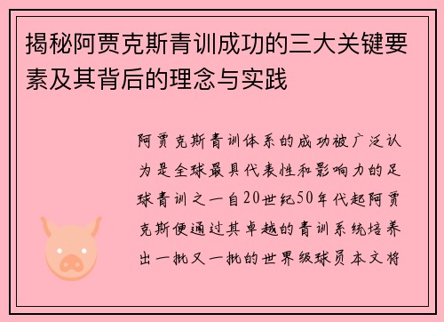 揭秘阿贾克斯青训成功的三大关键要素及其背后的理念与实践