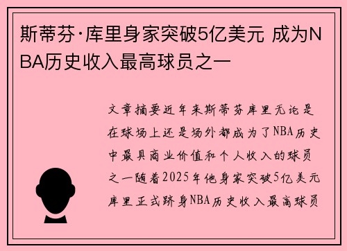 斯蒂芬·库里身家突破5亿美元 成为NBA历史收入最高球员之一