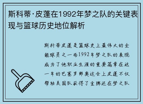 斯科蒂·皮蓬在1992年梦之队的关键表现与篮球历史地位解析