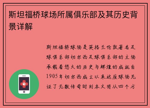 斯坦福桥球场所属俱乐部及其历史背景详解