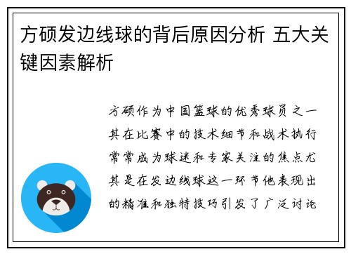 方硕发边线球的背后原因分析 五大关键因素解析