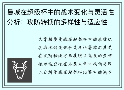 曼城在超级杯中的战术变化与灵活性分析：攻防转换的多样性与适应性