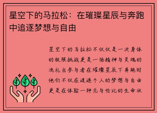 星空下的马拉松：在璀璨星辰与奔跑中追逐梦想与自由