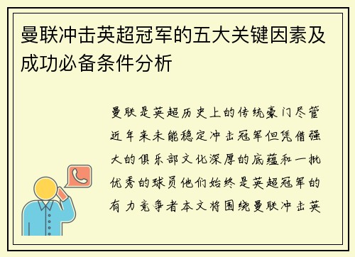 曼联冲击英超冠军的五大关键因素及成功必备条件分析