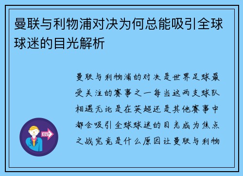 曼联与利物浦对决为何总能吸引全球球迷的目光解析