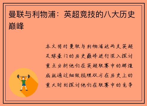 曼联与利物浦：英超竞技的八大历史巅峰