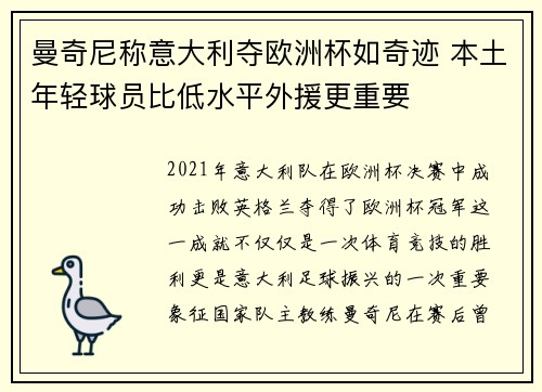 曼奇尼称意大利夺欧洲杯如奇迹 本土年轻球员比低水平外援更重要