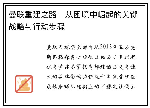 曼联重建之路：从困境中崛起的关键战略与行动步骤