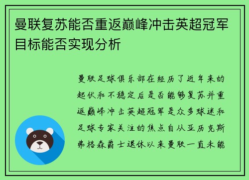 曼联复苏能否重返巅峰冲击英超冠军目标能否实现分析