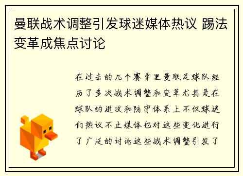 曼联战术调整引发球迷媒体热议 踢法变革成焦点讨论