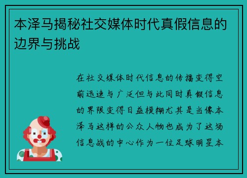 本泽马揭秘社交媒体时代真假信息的边界与挑战