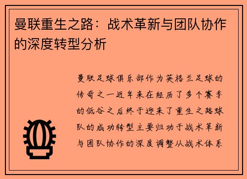 曼联重生之路：战术革新与团队协作的深度转型分析