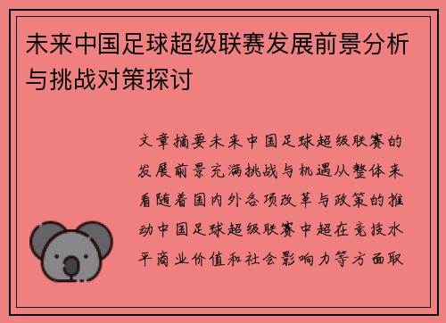 未来中国足球超级联赛发展前景分析与挑战对策探讨