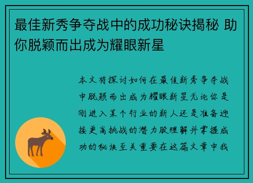 最佳新秀争夺战中的成功秘诀揭秘 助你脱颖而出成为耀眼新星