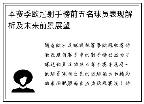 本赛季欧冠射手榜前五名球员表现解析及未来前景展望