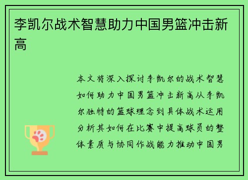 李凯尔战术智慧助力中国男篮冲击新高