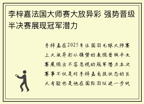 李梓嘉法国大师赛大放异彩 强势晋级半决赛展现冠军潜力