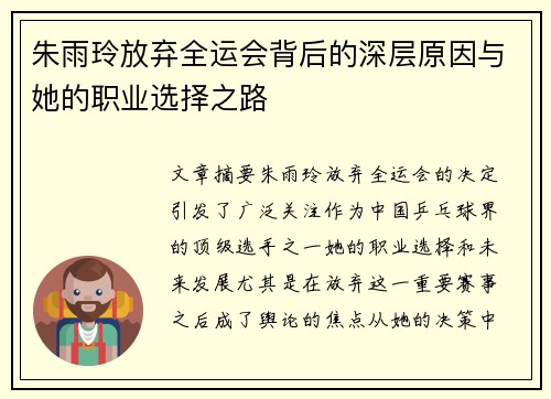 朱雨玲放弃全运会背后的深层原因与她的职业选择之路