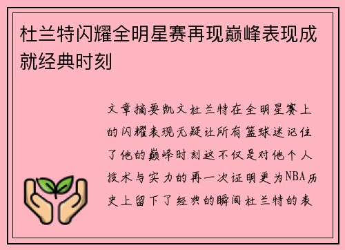 杜兰特闪耀全明星赛再现巅峰表现成就经典时刻